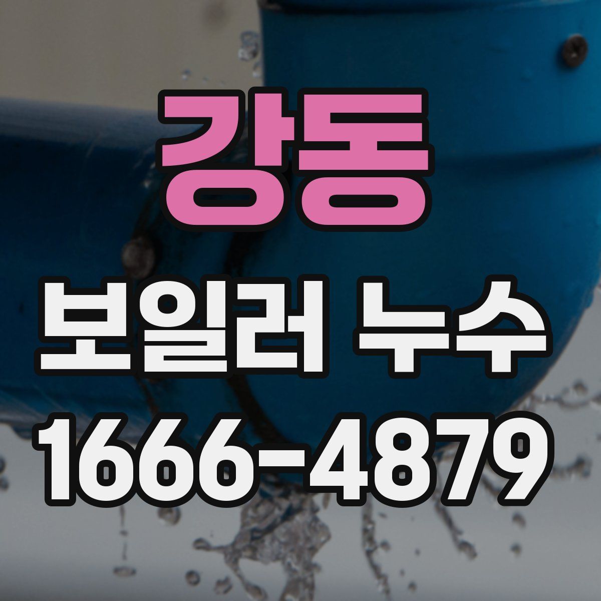 강동 보일러 누수