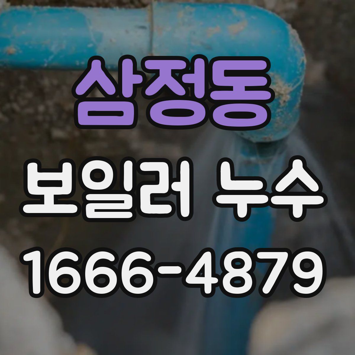 삼정동 보일러 누수