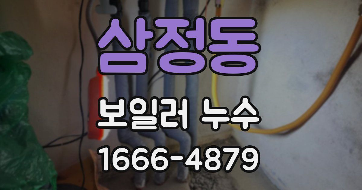 삼정동 보일러 누수
