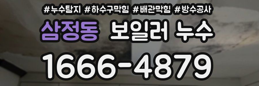 삼정동 보일러 누수