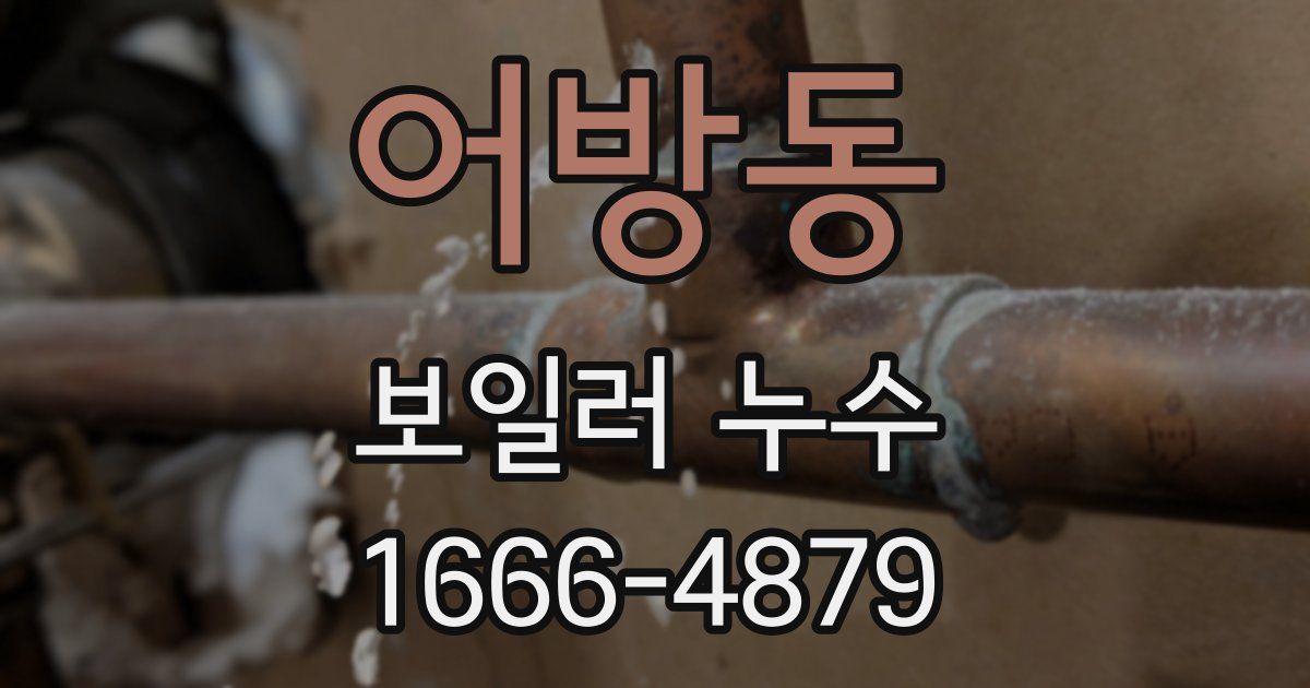 어방동 보일러 누수