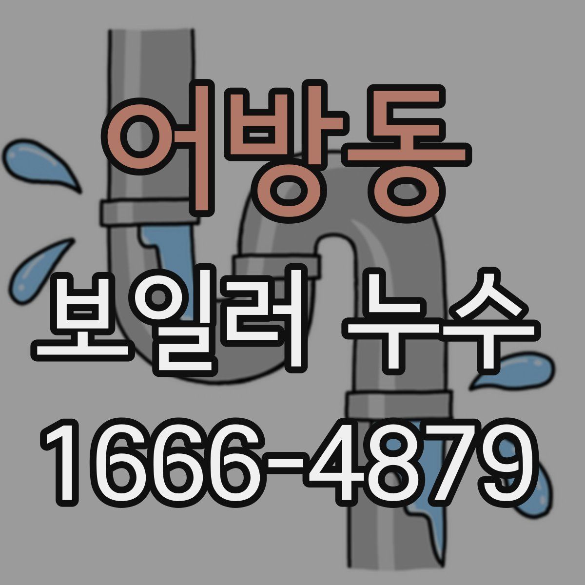어방동 보일러 누수