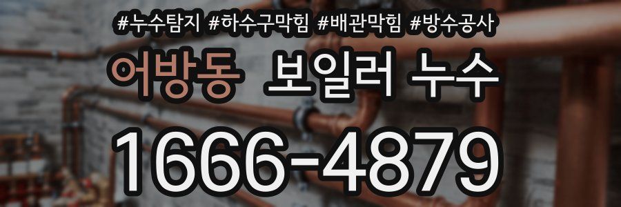 어방동 보일러 누수