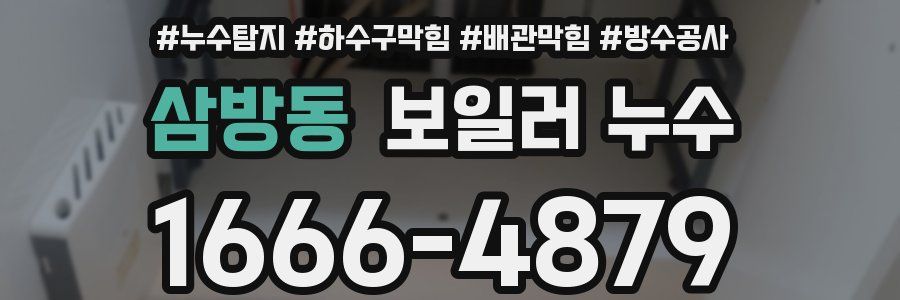 삼방동 보일러 누수