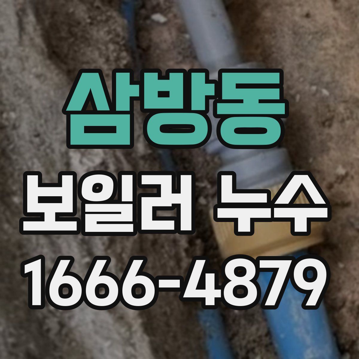 삼방동 보일러 누수