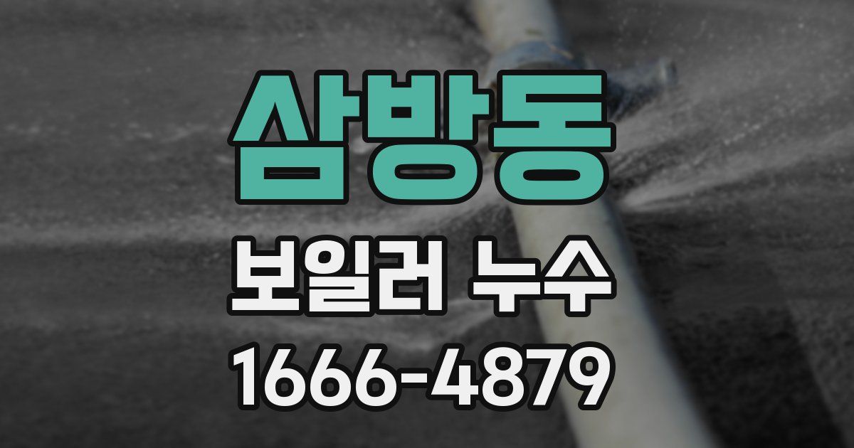 삼방동 보일러 누수