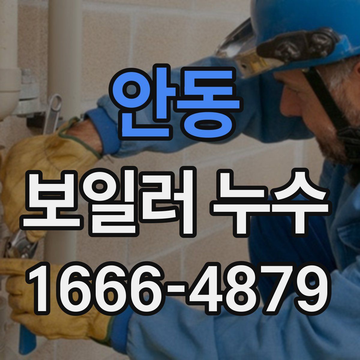 안동 보일러 누수