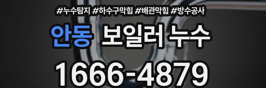 안동 보일러 누수