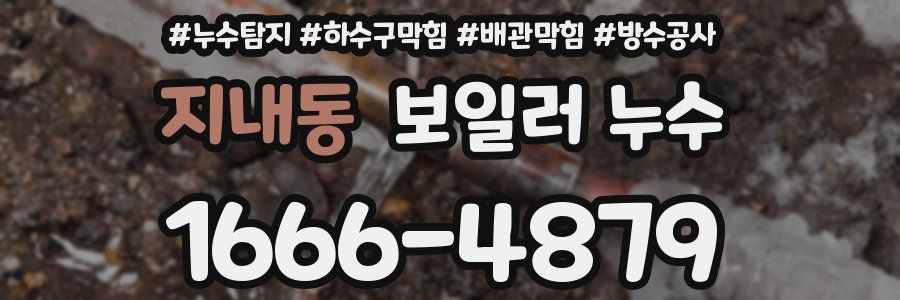 지내동 보일러 누수