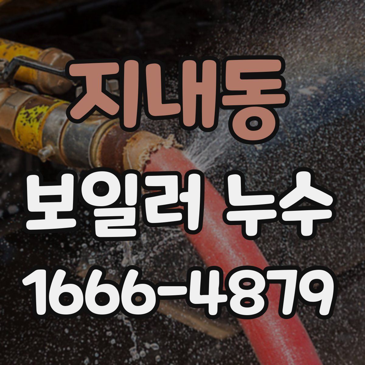 지내동 보일러 누수