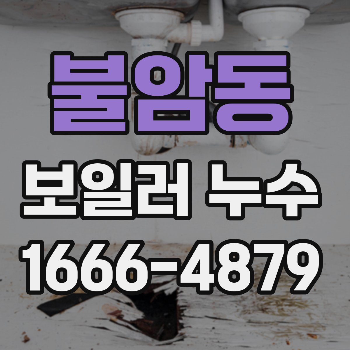 불암동 보일러 누수