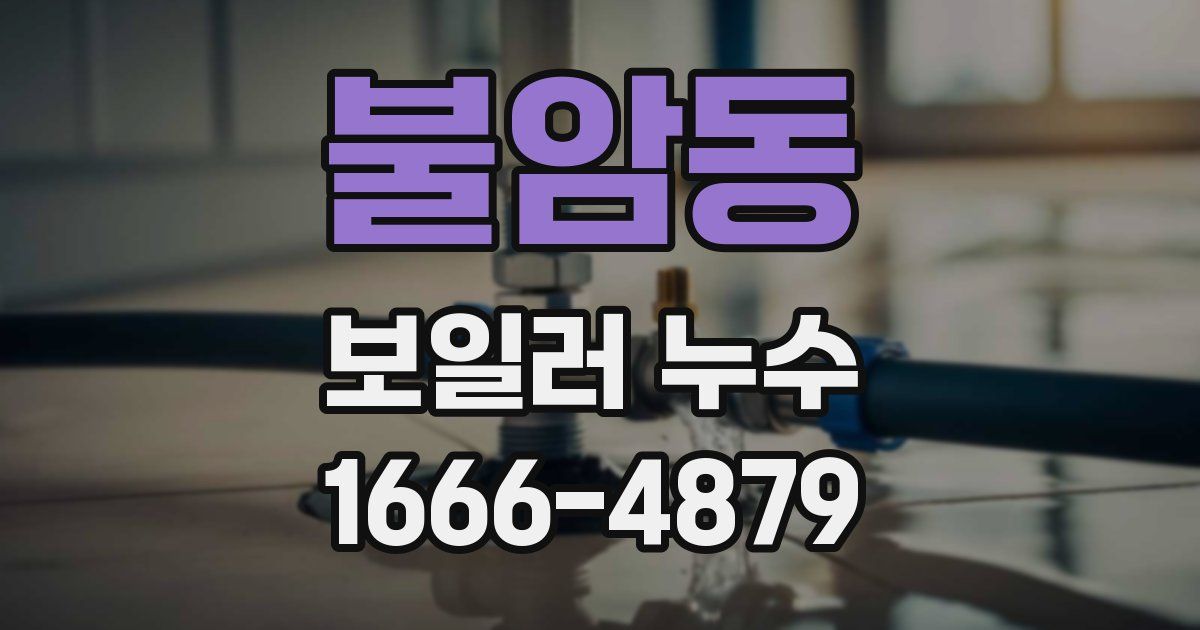 불암동 보일러 누수