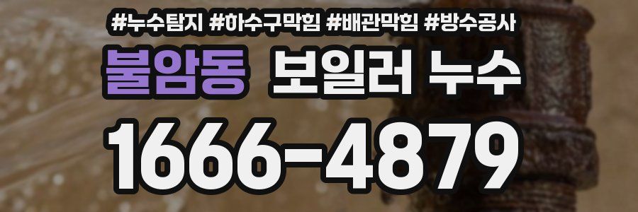 불암동 보일러 누수