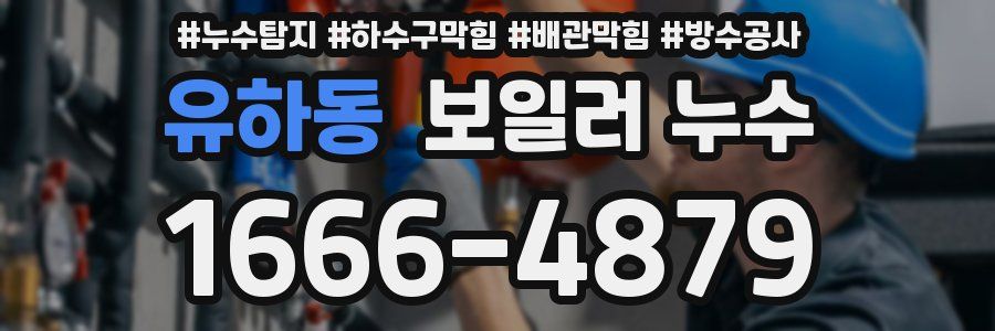 유하동 보일러 누수