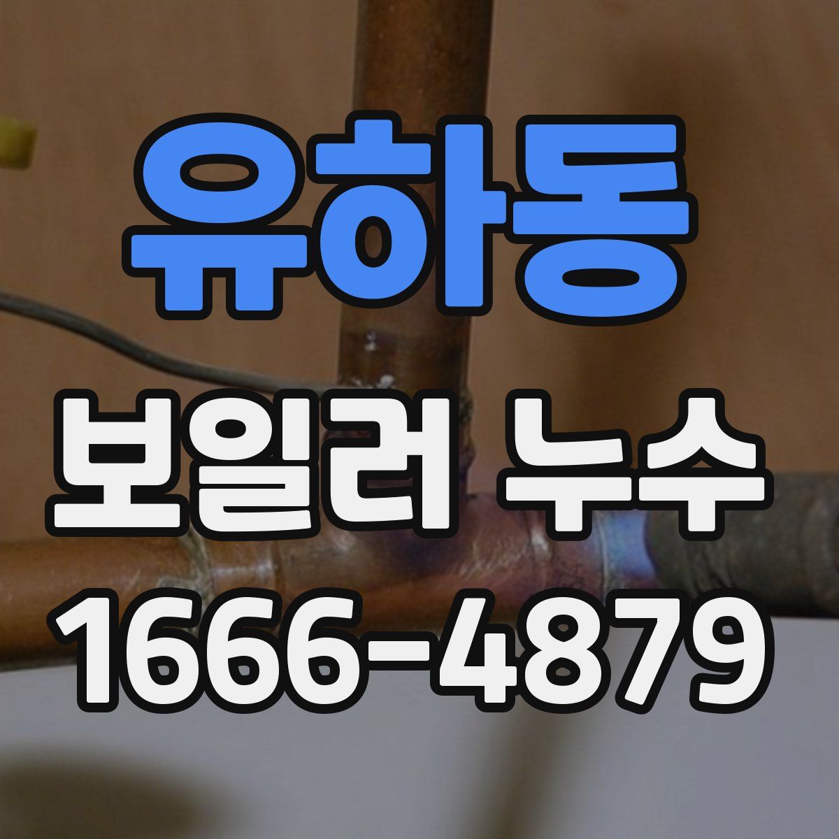 유하동 보일러 누수