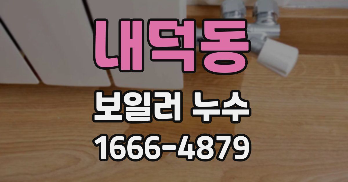 내덕동 보일러 누수