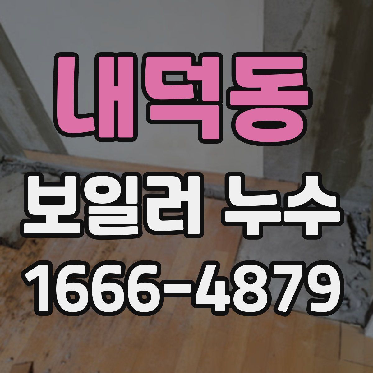 내덕동 보일러 누수