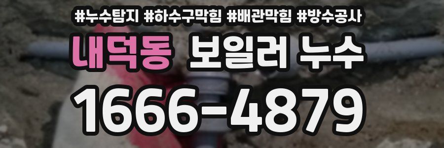 내덕동 보일러 누수
