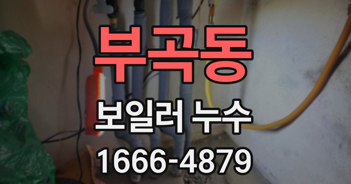 부곡동 보일러 누수