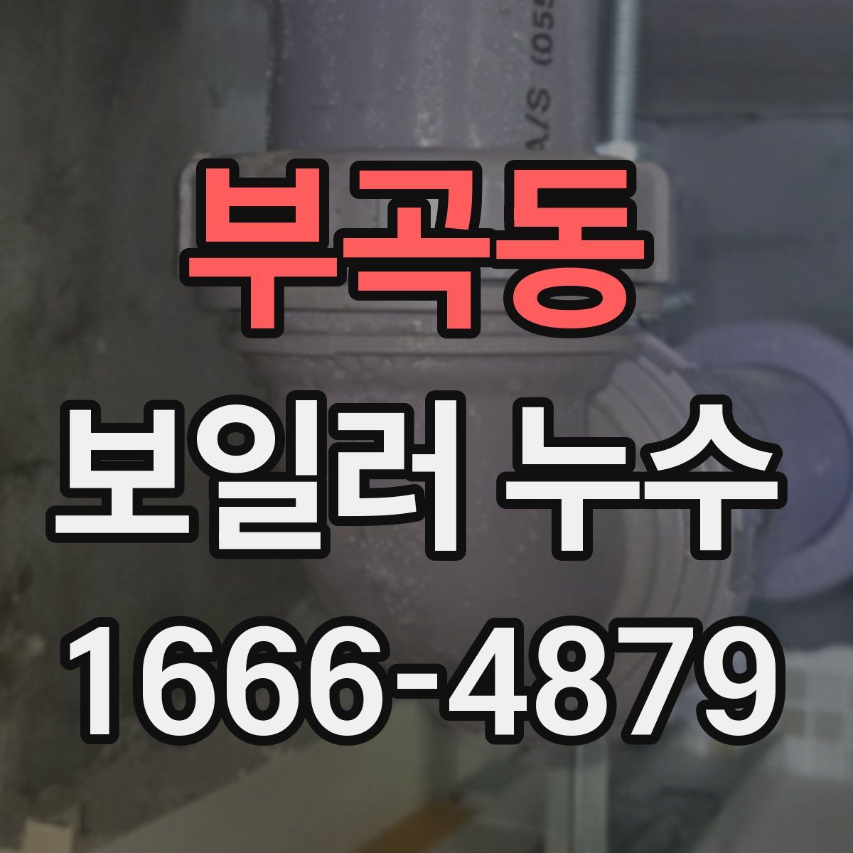 부곡동 보일러 누수