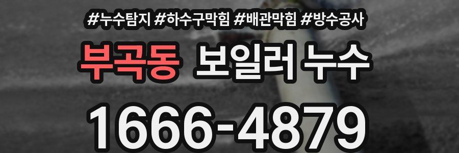 부곡동 보일러 누수