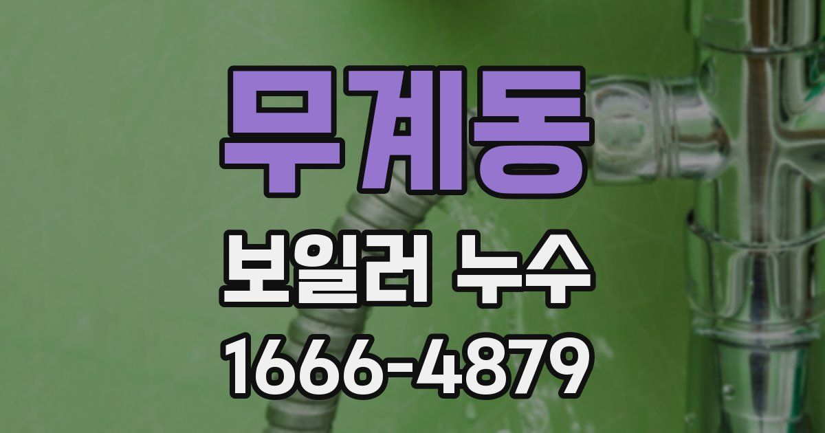 무계동 보일러 누수