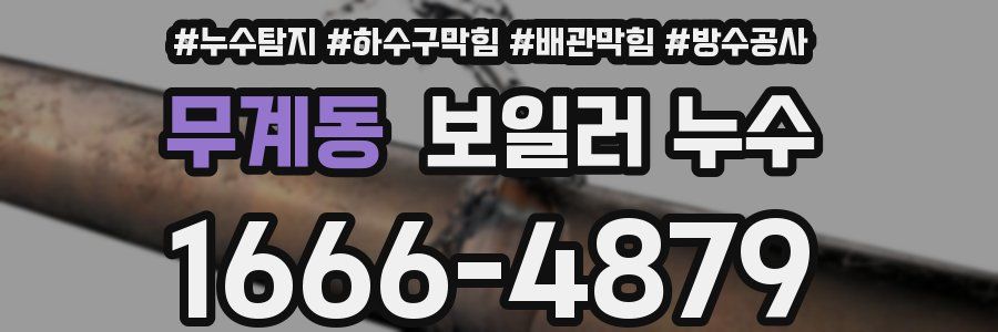 무계동 보일러 누수