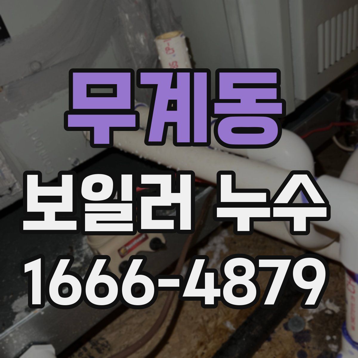 무계동 보일러 누수