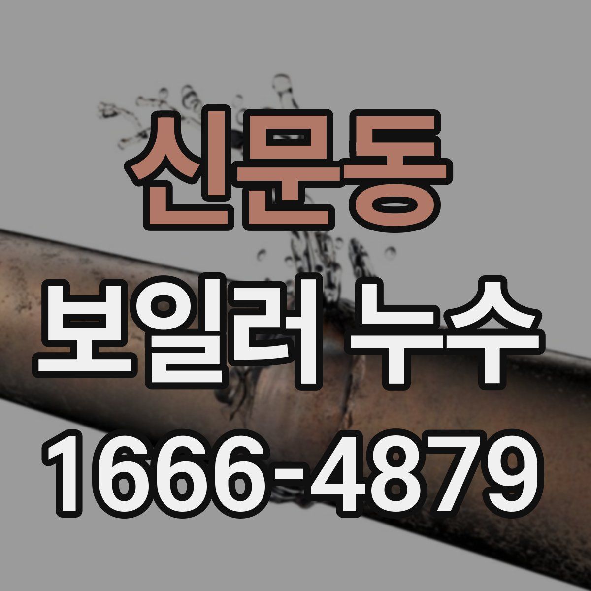 신문동 보일러 누수