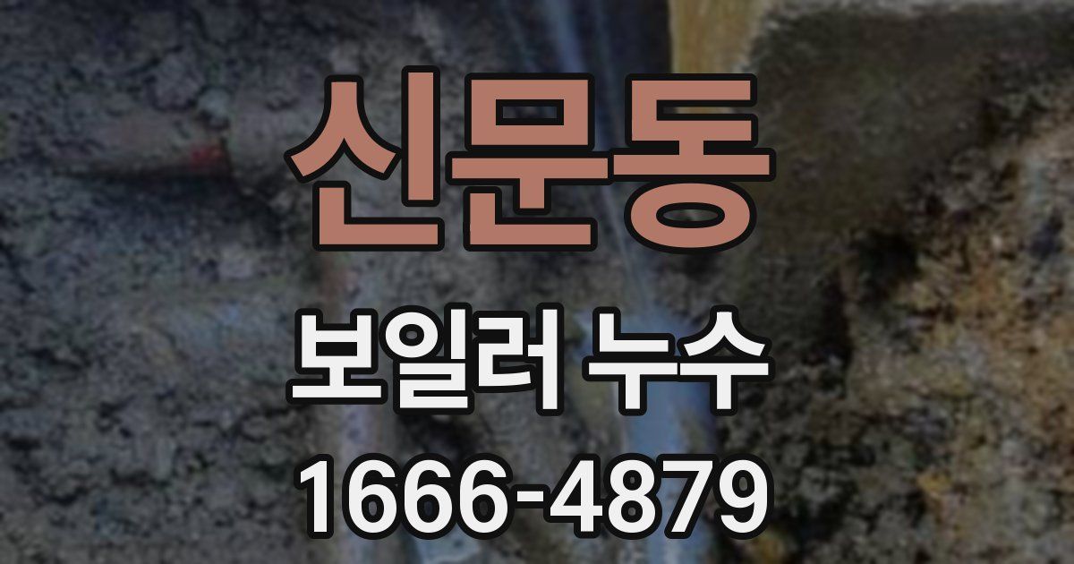 신문동 보일러 누수