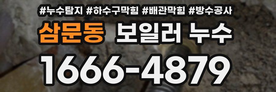 삼문동 보일러 누수