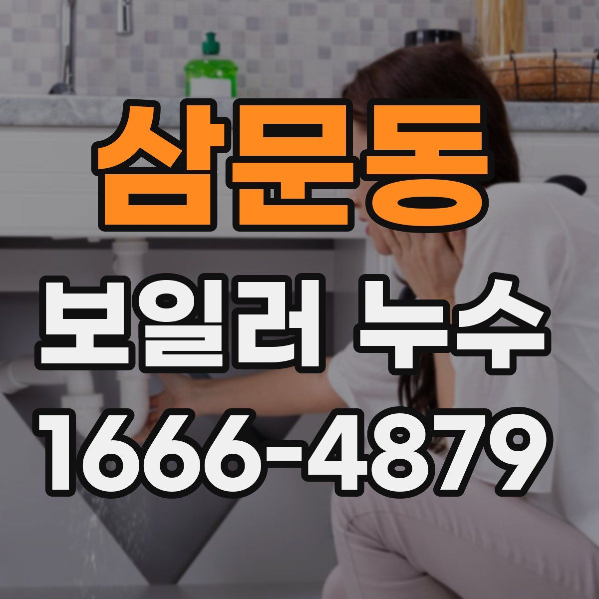 삼문동 보일러 누수