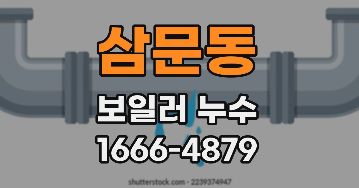 삼문동 보일러 누수