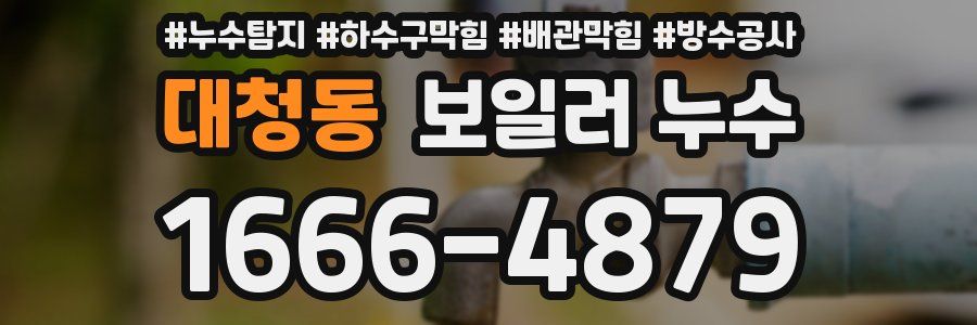 대청동 보일러 누수