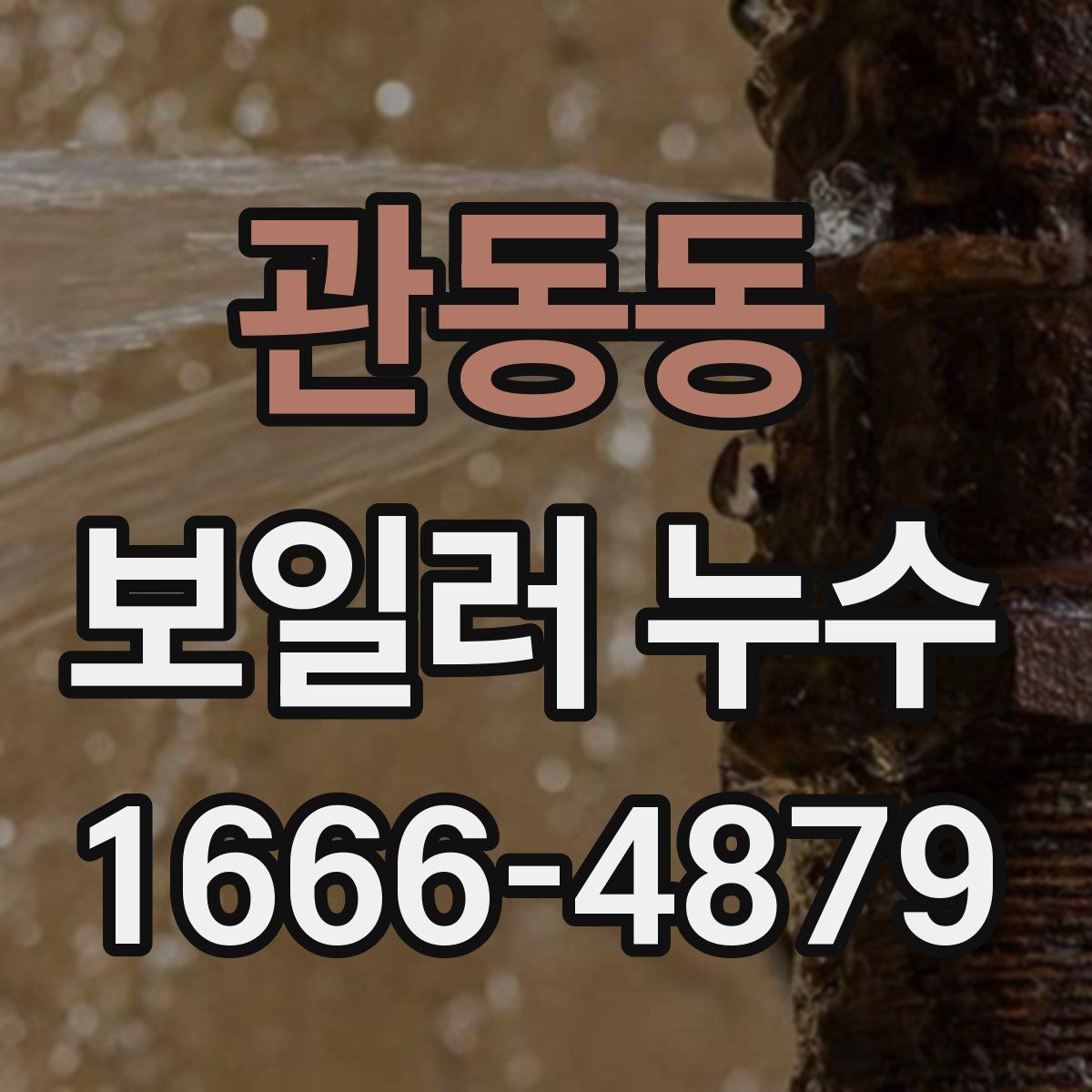 관동동 보일러 누수