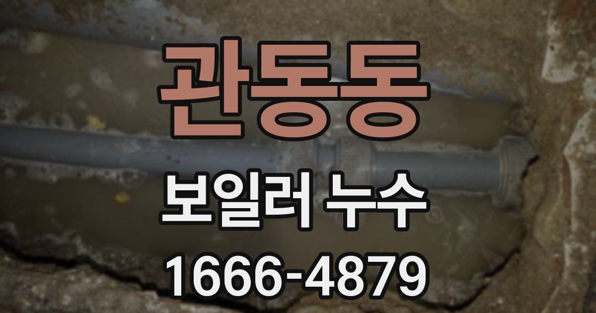 관동동 보일러 누수