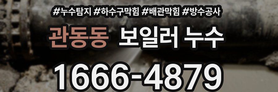 관동동 보일러 누수