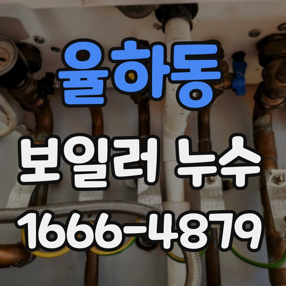 율하동 보일러 누수