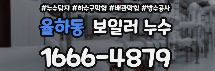 율하동 보일러 누수