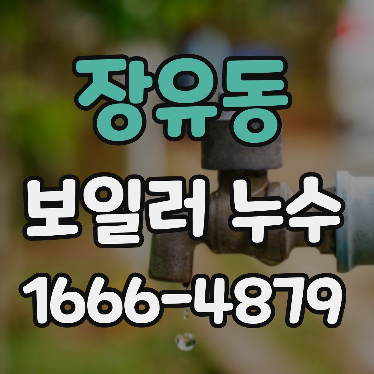 장유동 보일러 누수