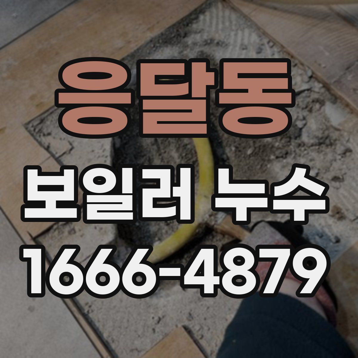 응달동 보일러 누수