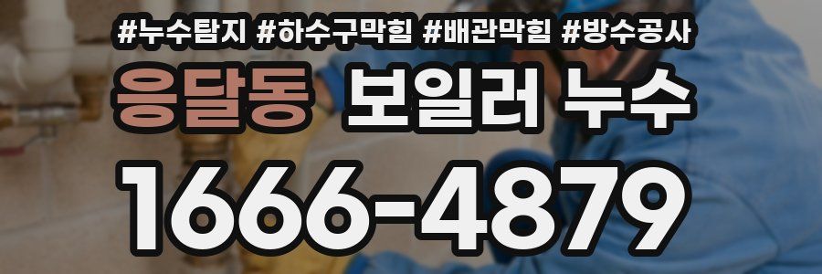 응달동 보일러 누수
