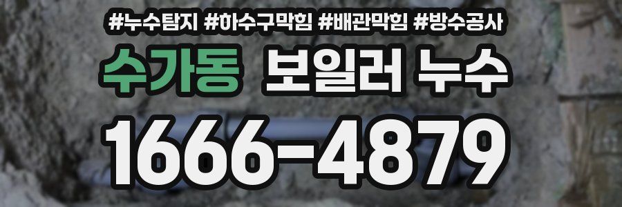 수가동 보일러 누수