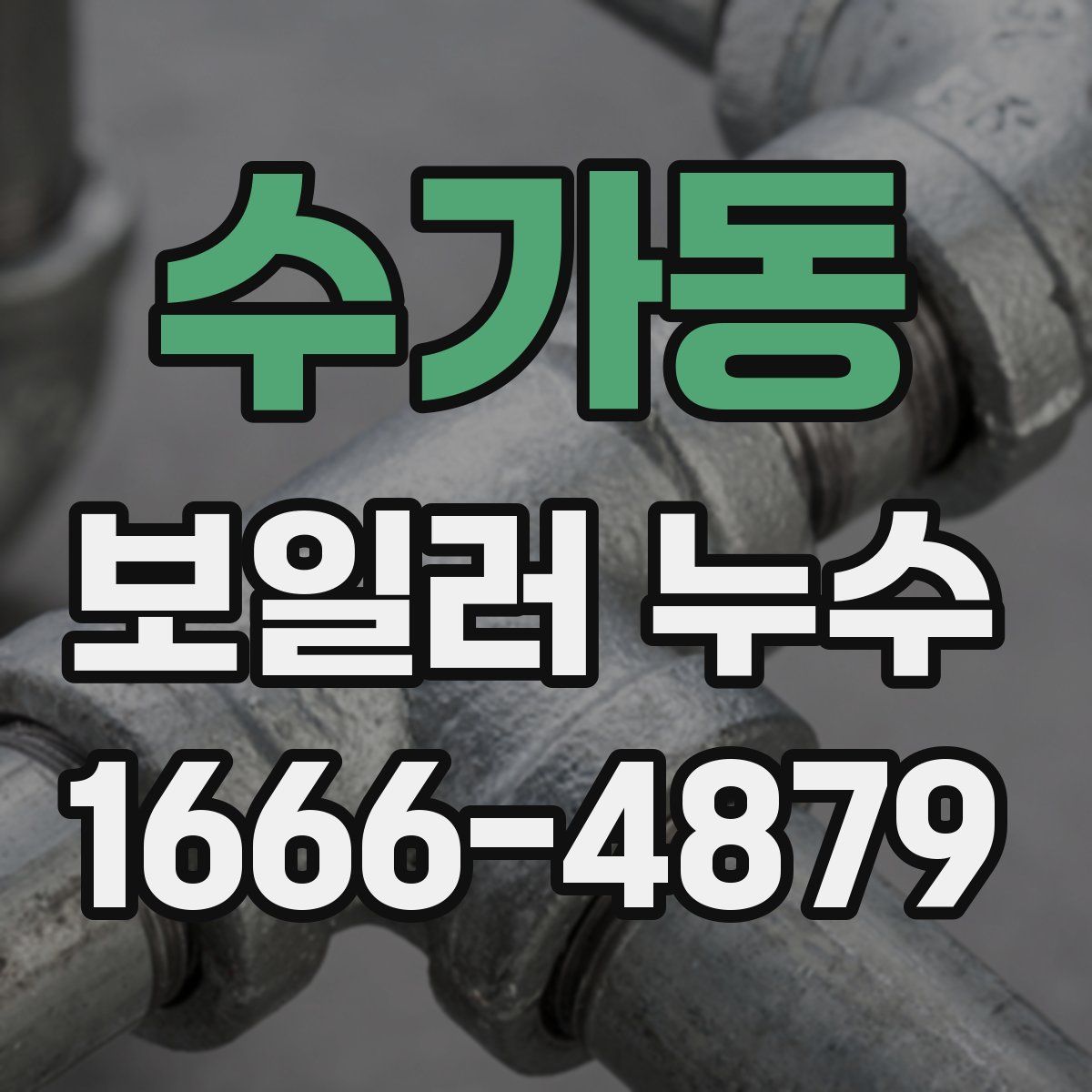 수가동 보일러 누수