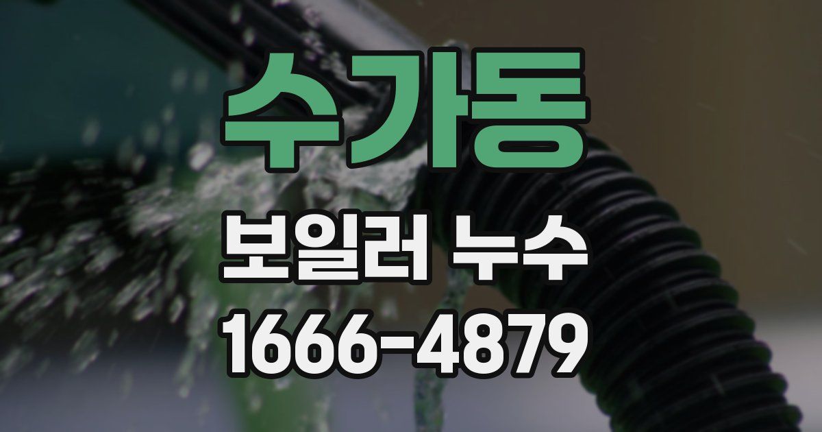 수가동 보일러 누수