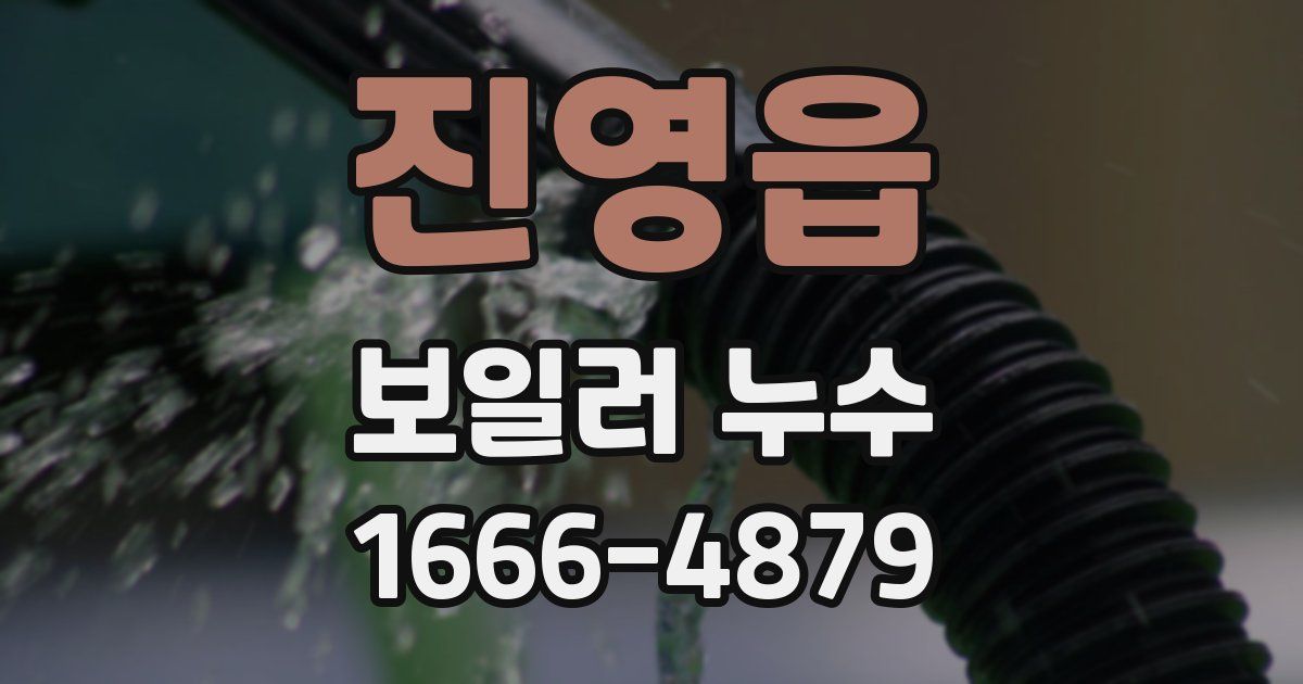 진영읍 보일러 누수