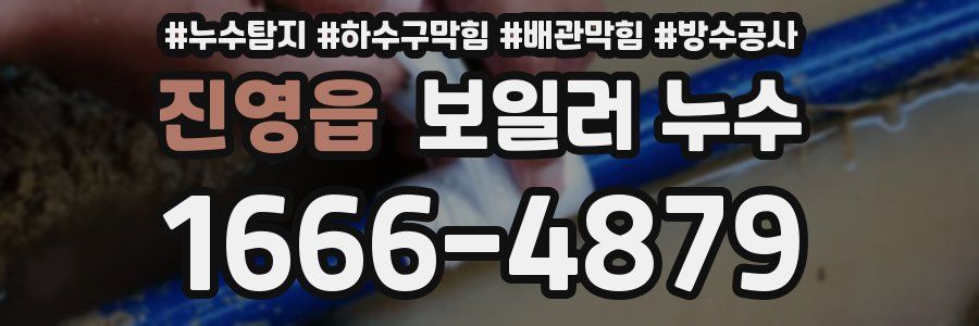 진영읍 보일러 누수