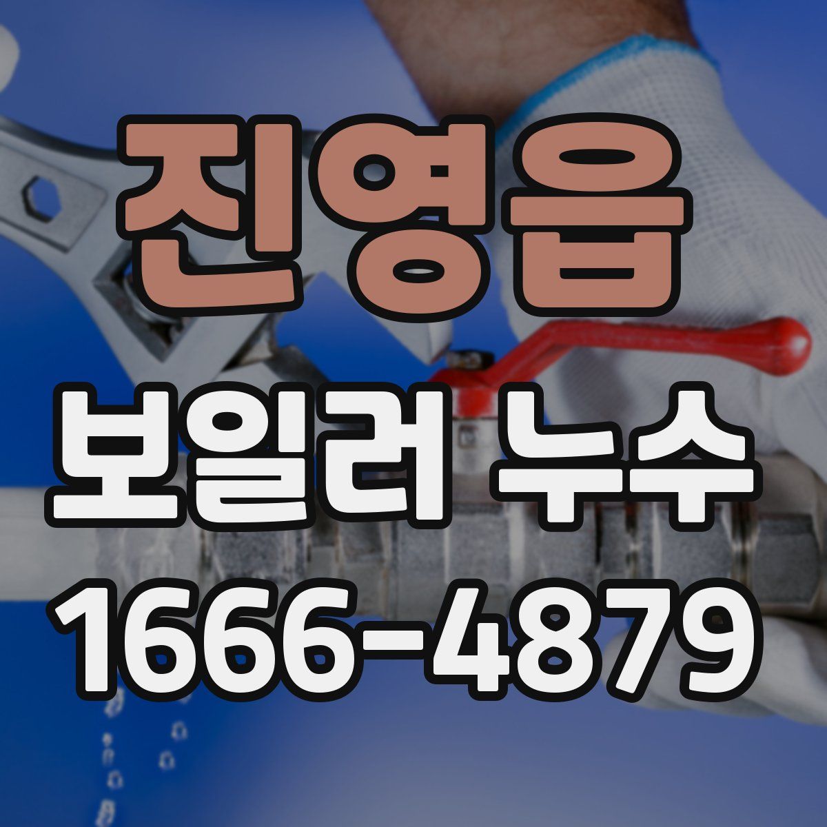 진영읍 보일러 누수