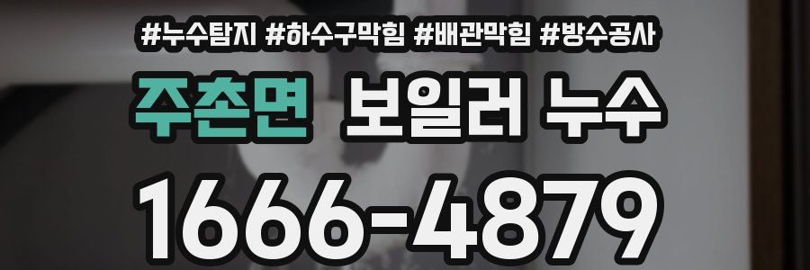 주촌면 보일러 누수