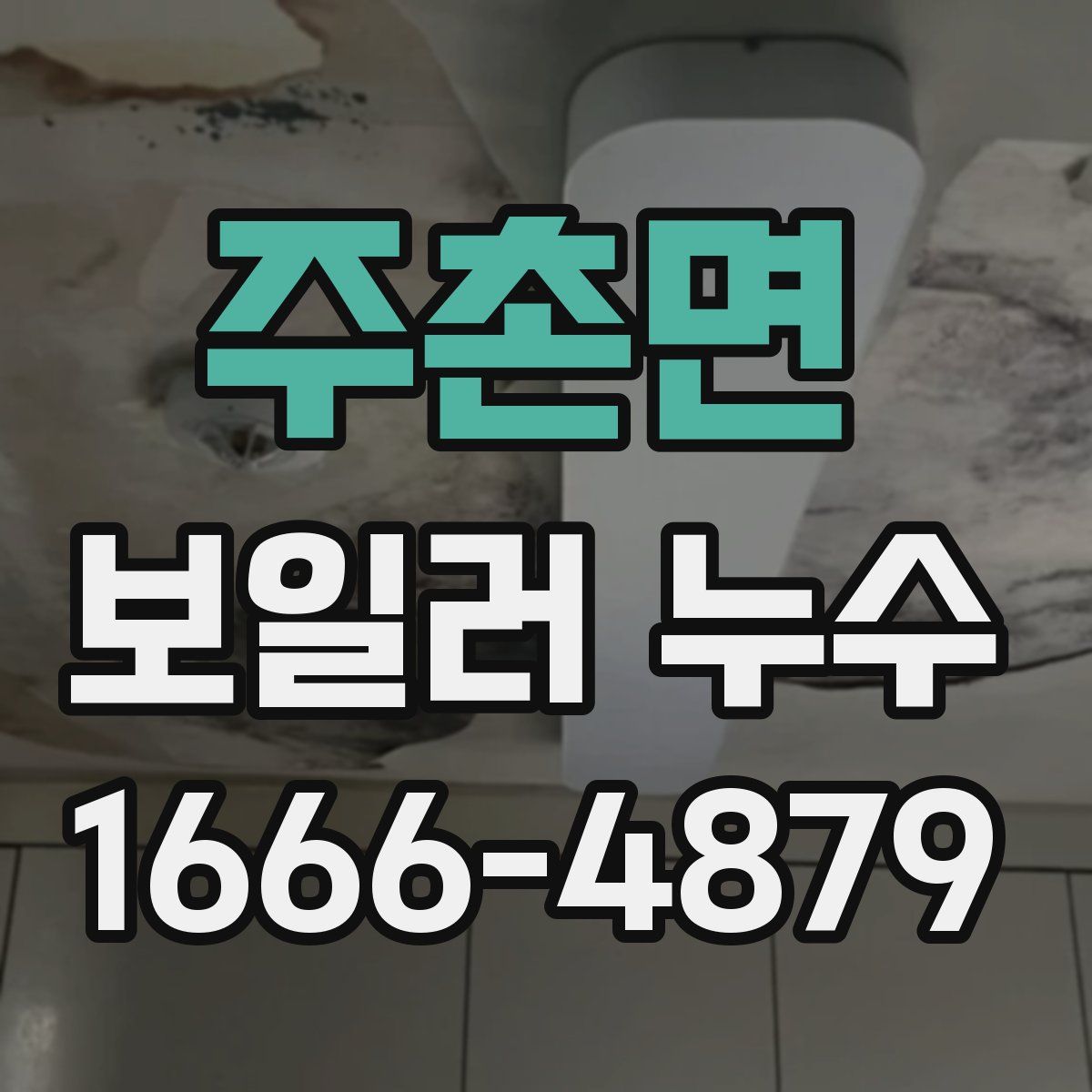 주촌면 보일러 누수